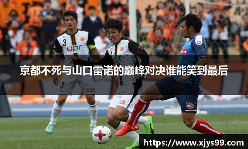 京都不死与山口雷诺的巅峰对决谁能笑到最后