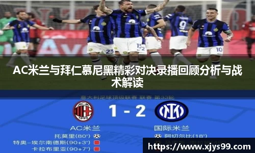 AC米兰与拜仁慕尼黑精彩对决录播回顾分析与战术解读