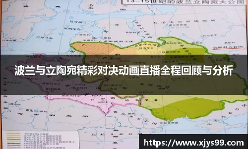 波兰与立陶宛精彩对决动画直播全程回顾与分析