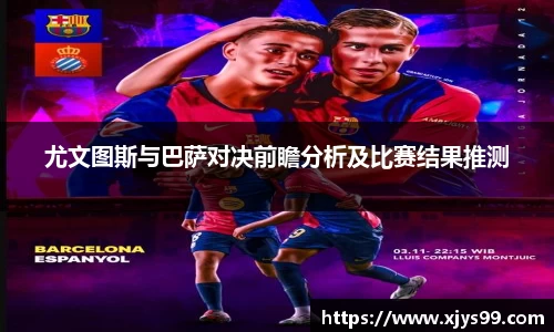 尤文图斯与巴萨对决前瞻分析及比赛结果推测