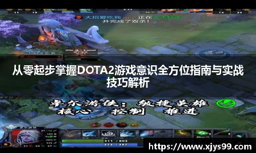 从零起步掌握DOTA2游戏意识全方位指南与实战技巧解析