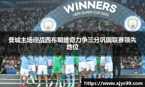 曼城主场迎战西布朗维奇力争三分巩固联赛领先地位