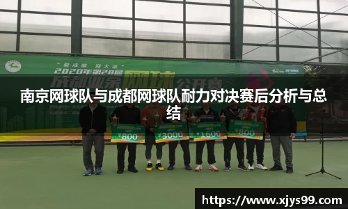 南京网球队与成都网球队耐力对决赛后分析与总结