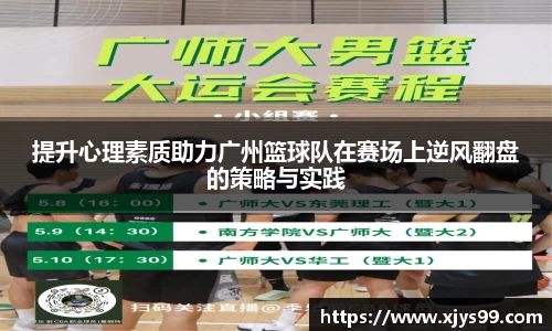 提升心理素质助力广州篮球队在赛场上逆风翻盘的策略与实践