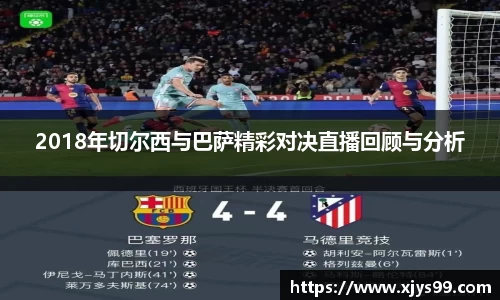 2018年切尔西与巴萨精彩对决直播回顾与分析