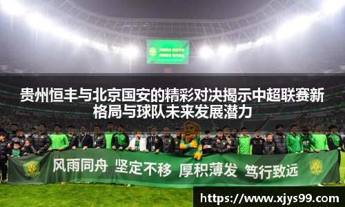 贵州恒丰与北京国安的精彩对决揭示中超联赛新格局与球队未来发展潜力